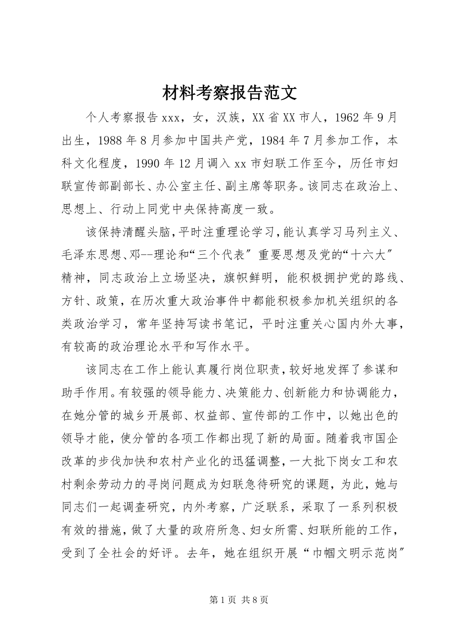 2023年材料考察报告新编.docx_第1页