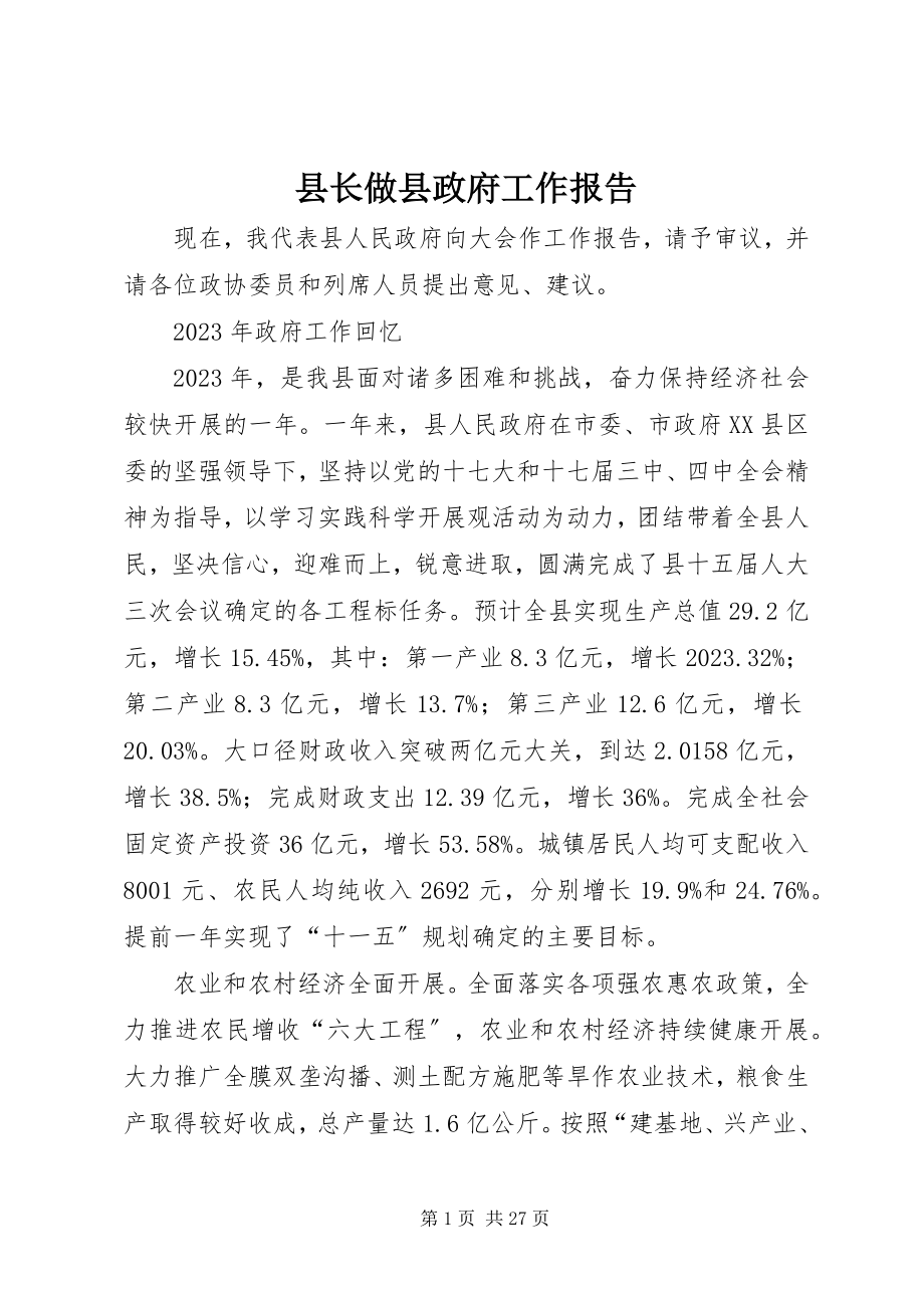 2023年县长做县政府工作报告.docx_第1页