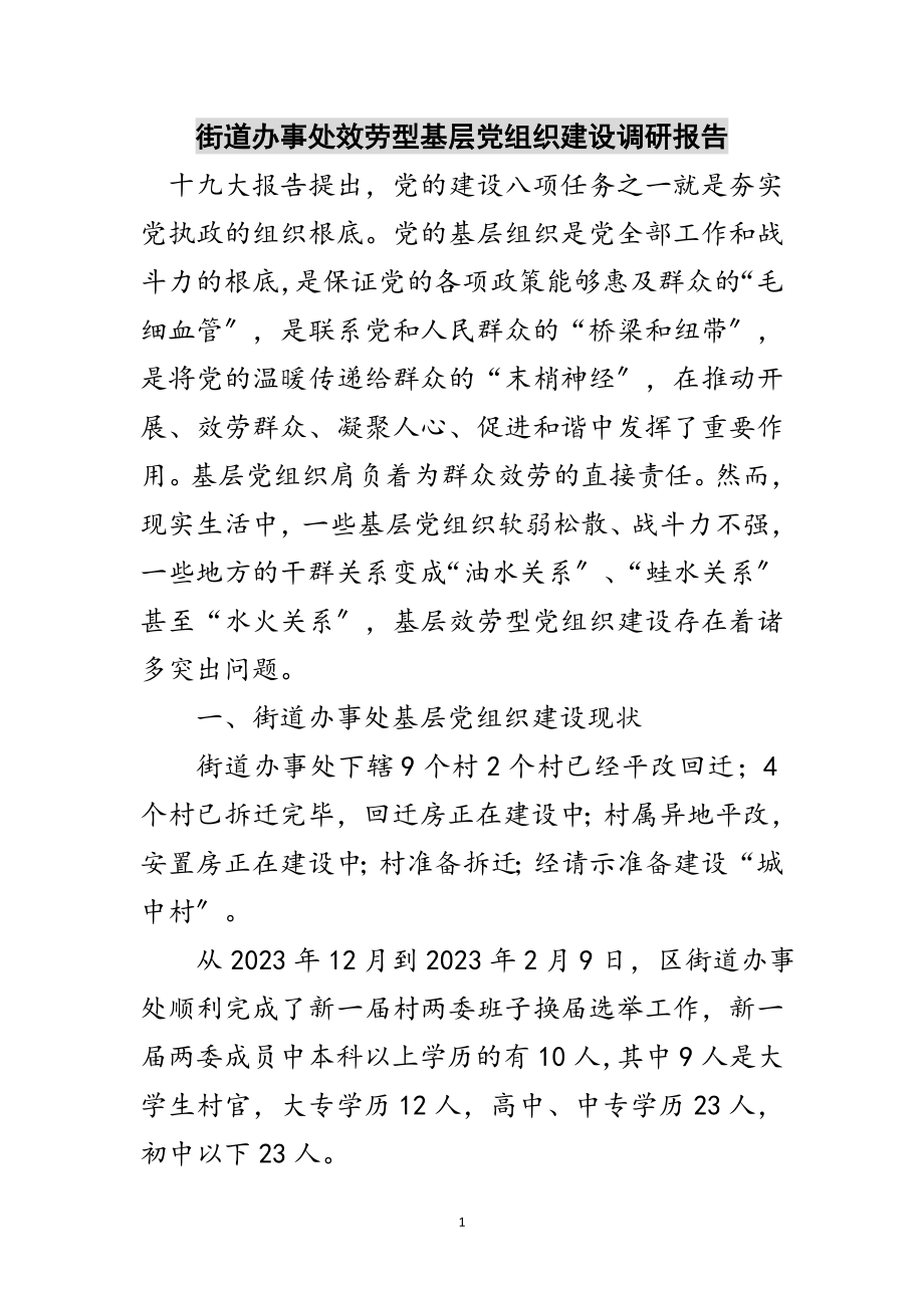 2023年街道办事处服务型基层党组织建设调研报告范文.doc_第1页