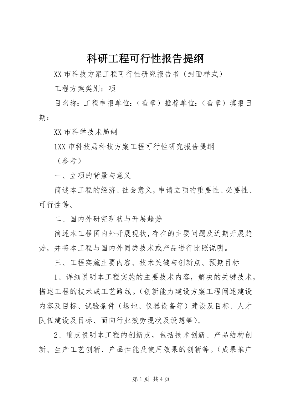 2023年科研项目可行性报告提纲.docx_第1页