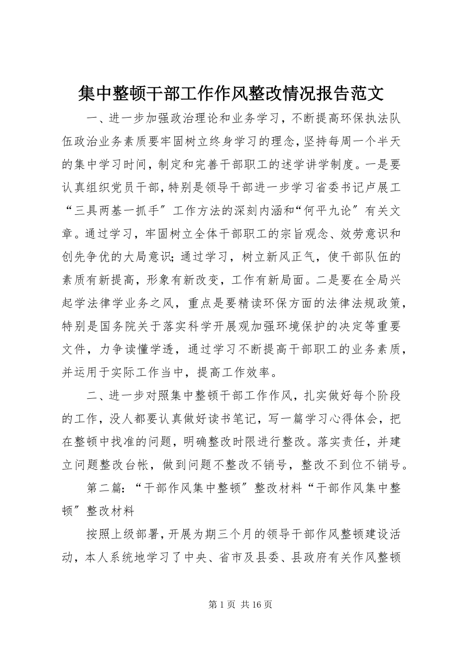 2023年集中整顿干部工作作风整改情况报告.docx_第1页