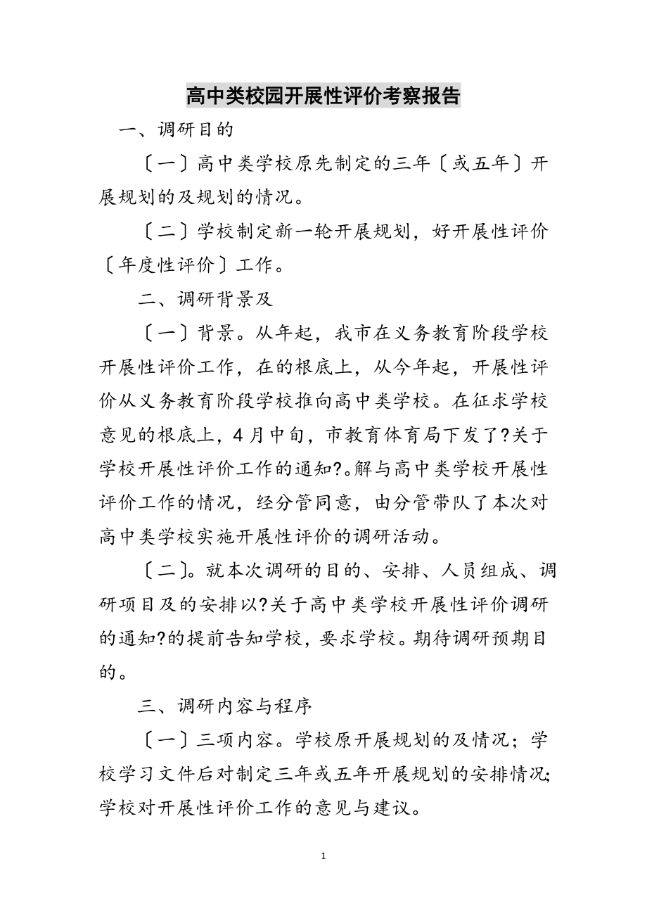 2023年高中类校园发展性评价考察报告范文.doc_第1页