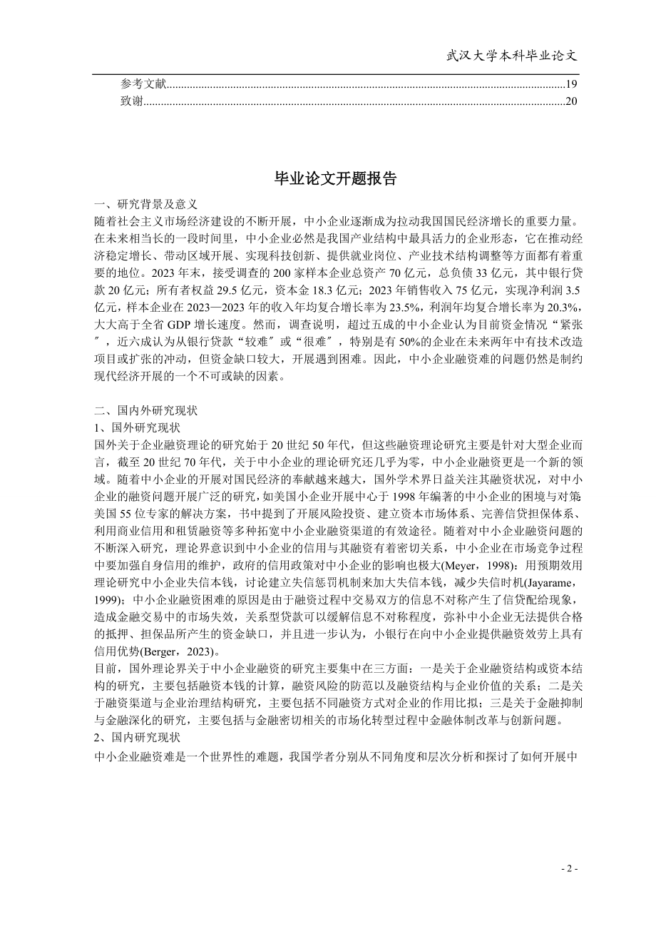 2023年我国中小企业融资问题分析.doc_第3页