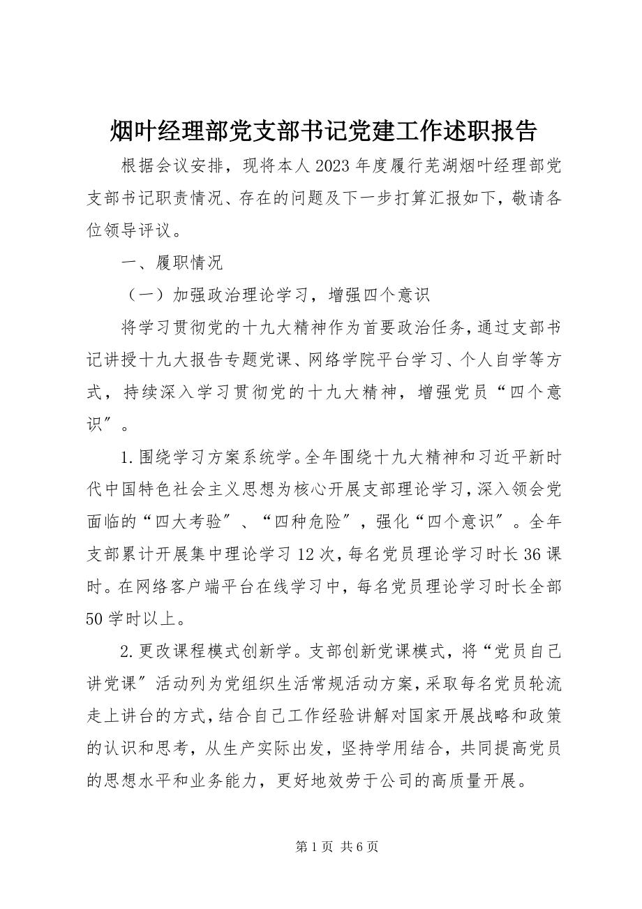 2023年烟叶经理部党支部书记党建工作述职报告.docx_第1页