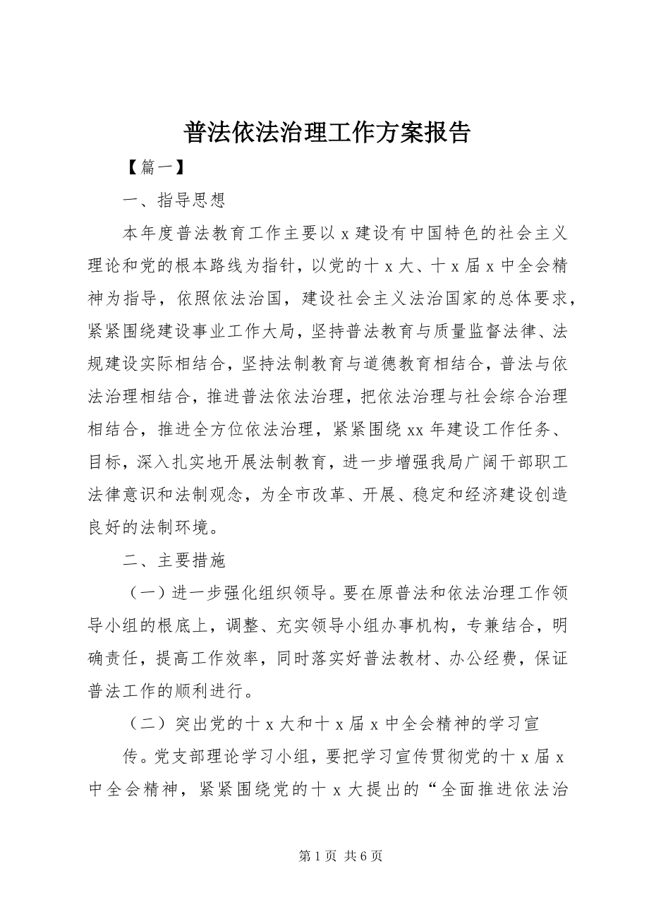 2023年普法依法治理工作计划报告.docx_第1页