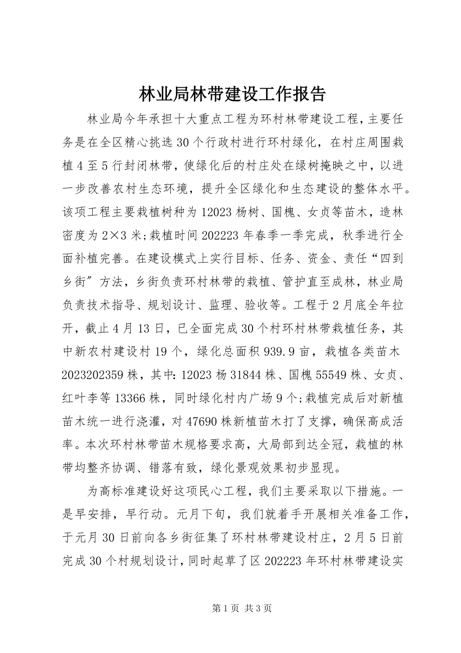 2023年林业局林带建设工作报告.docx_第1页