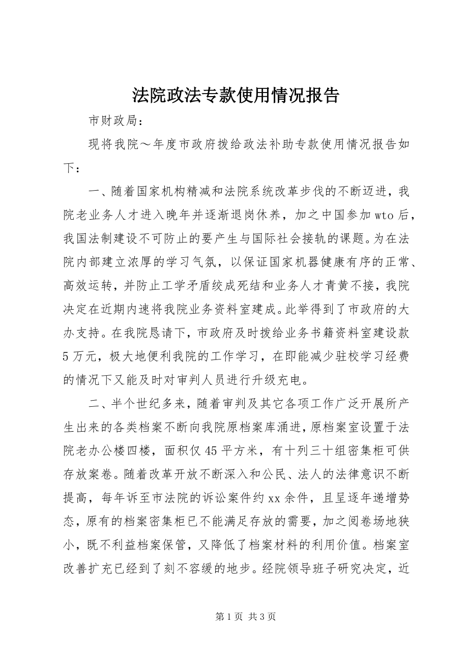 2023年法院政法专款使用情况报告.docx_第1页