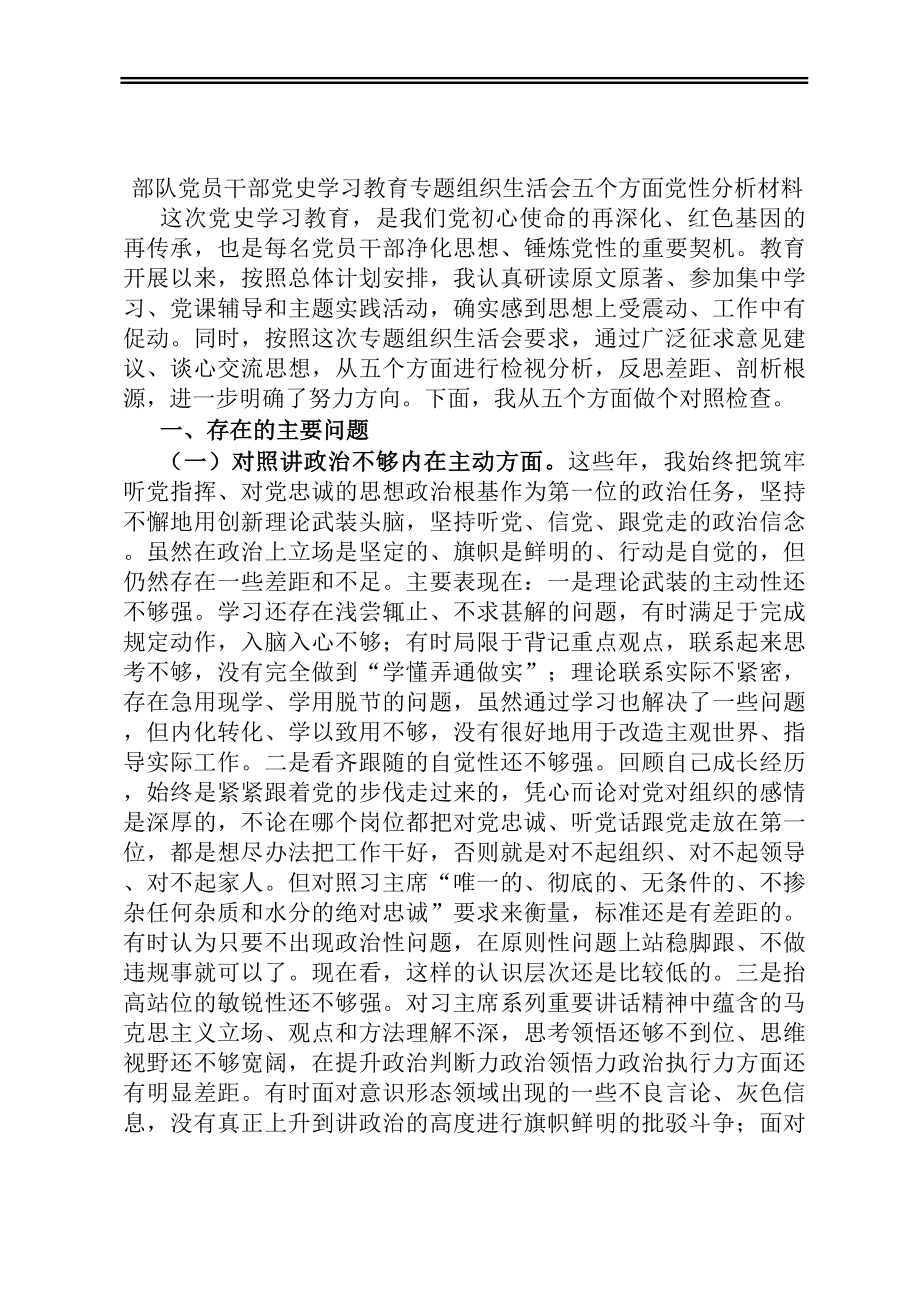 部队党员干部党史学习教育专题组织生活会五个方面党性分析材料.docx_第1页