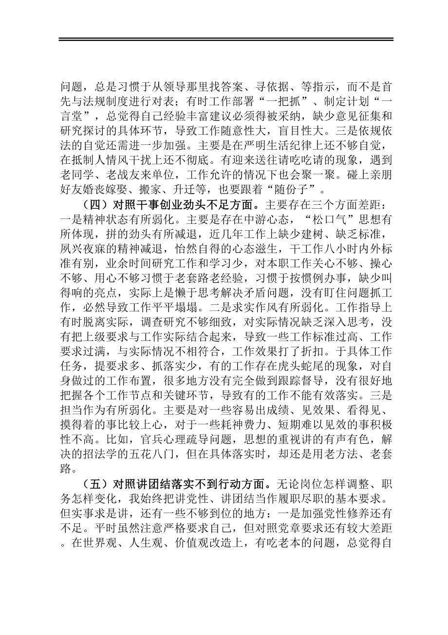 部队党员干部党史学习教育专题组织生活会五个方面党性分析材料.docx_第3页