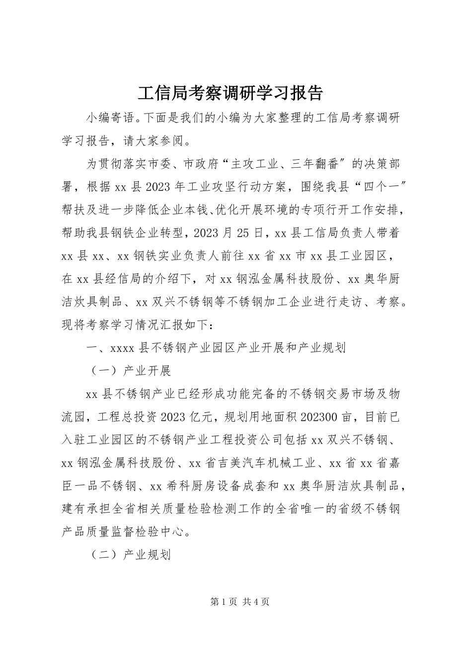 2023年工信局考察调研学习报告.docx_第1页