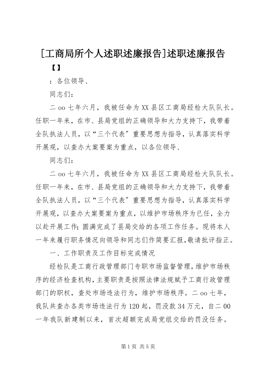 2023年工商局所个人述职述廉报告述职述廉报告.docx_第1页