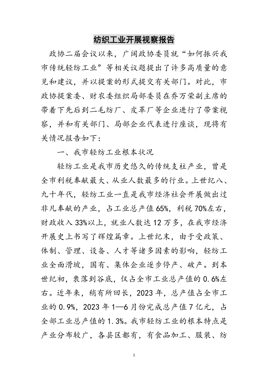 2023年纺织工业发展视察报告范文.doc_第1页