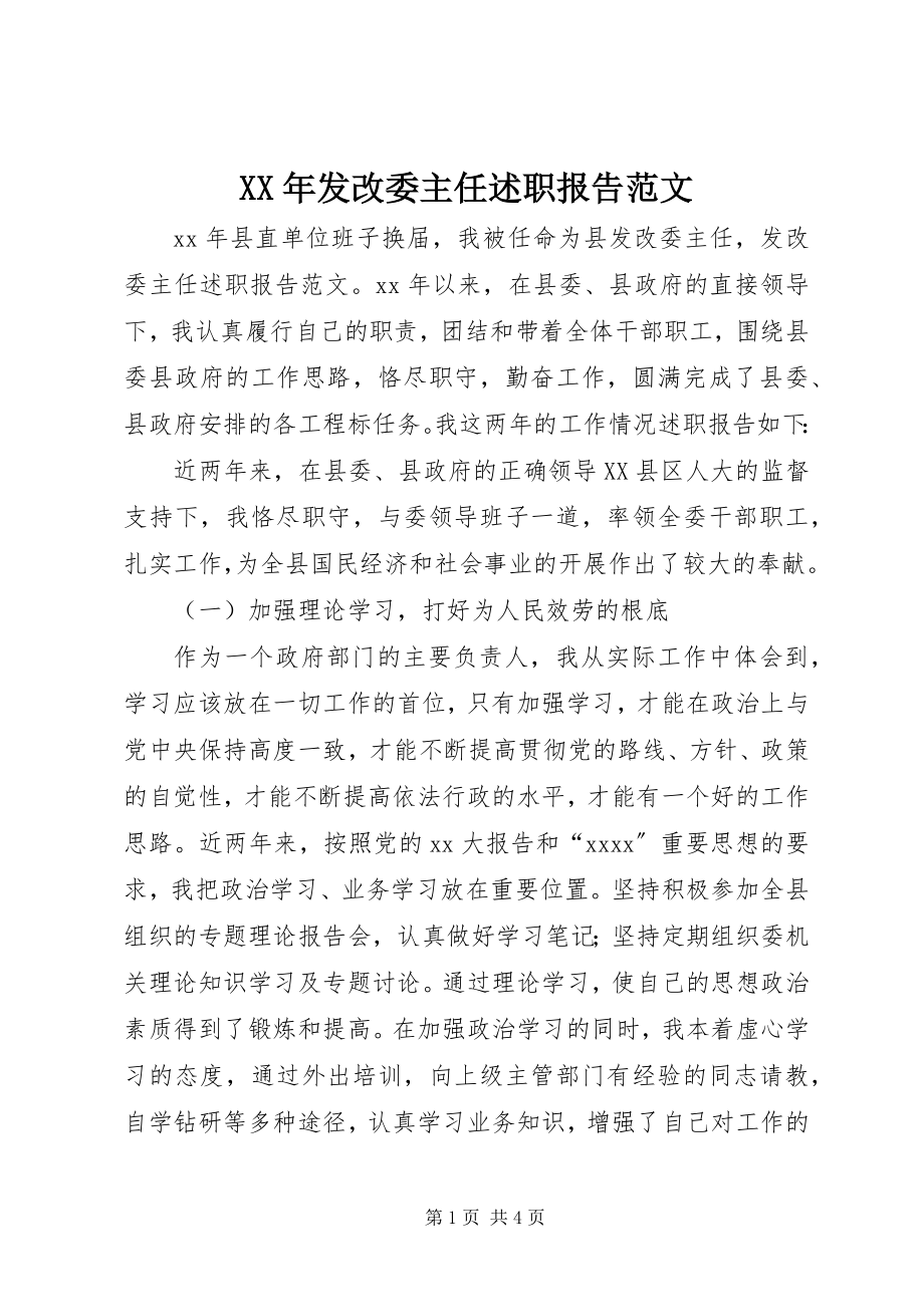 2023年发改委主任述职报告.docx_第1页