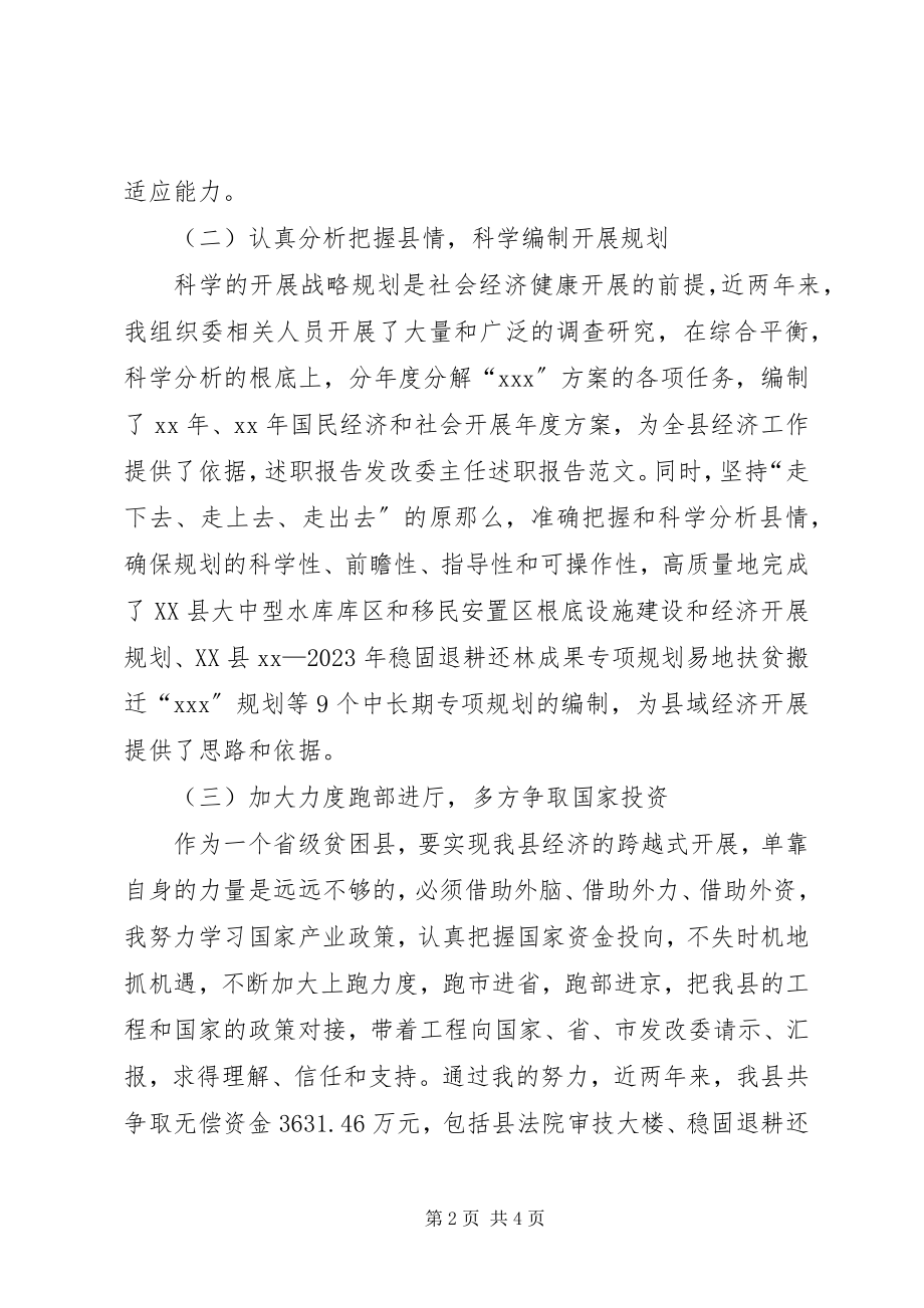 2023年发改委主任述职报告.docx_第2页