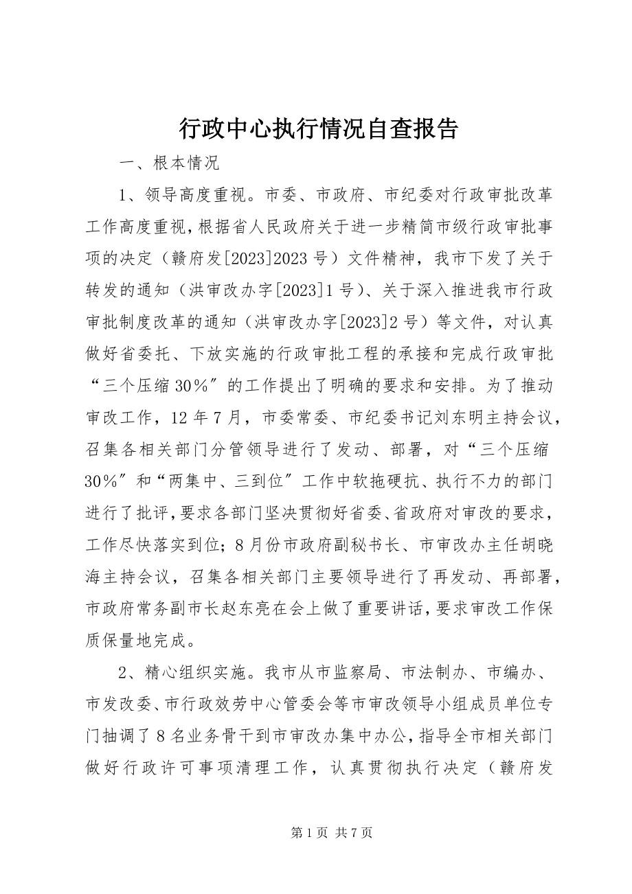 2023年行政中心执行情况自查报告.docx_第1页