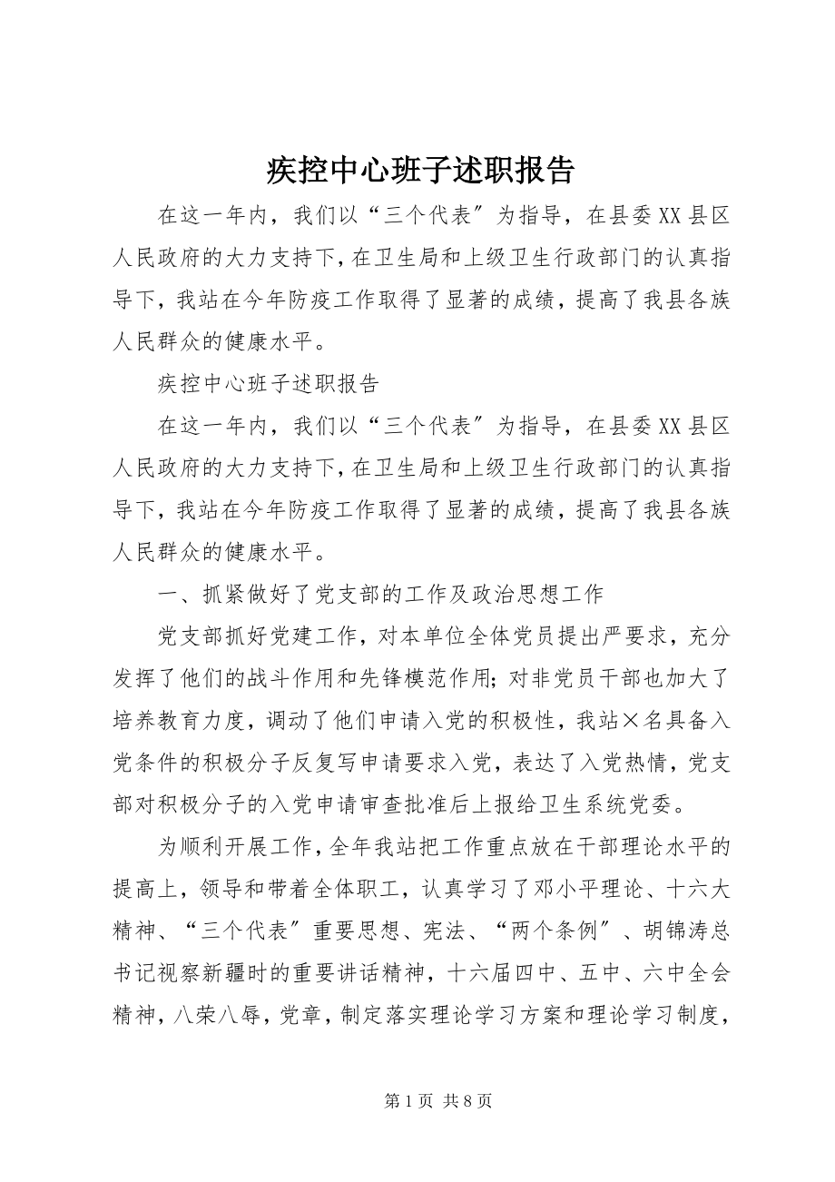 2023年疾控中心班子述职报告.docx_第1页