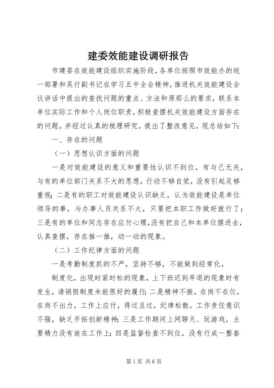 2023年建委效能建设调研报告.docx_第1页