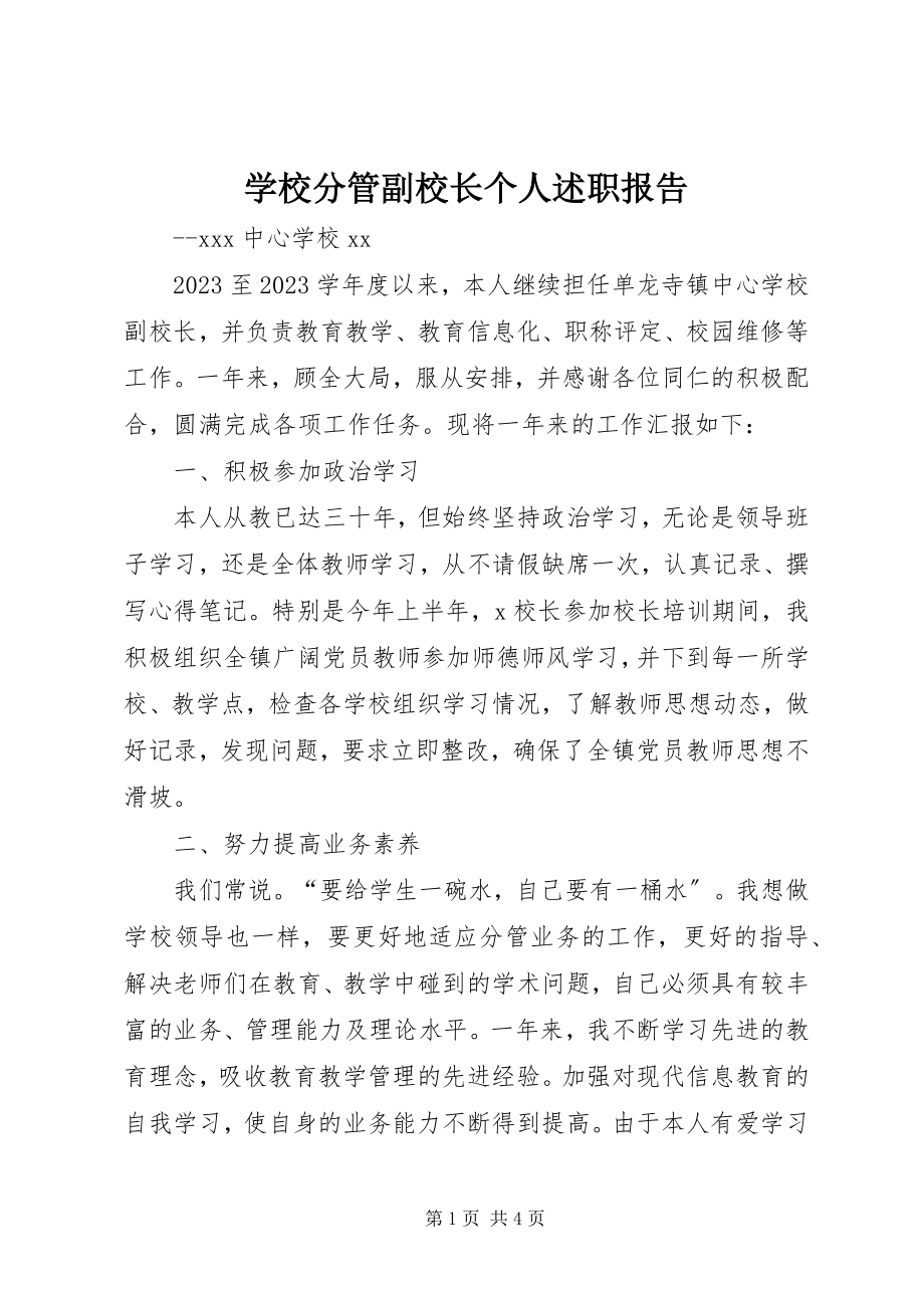 2023年学校分管副校长个人述职报告.docx_第1页