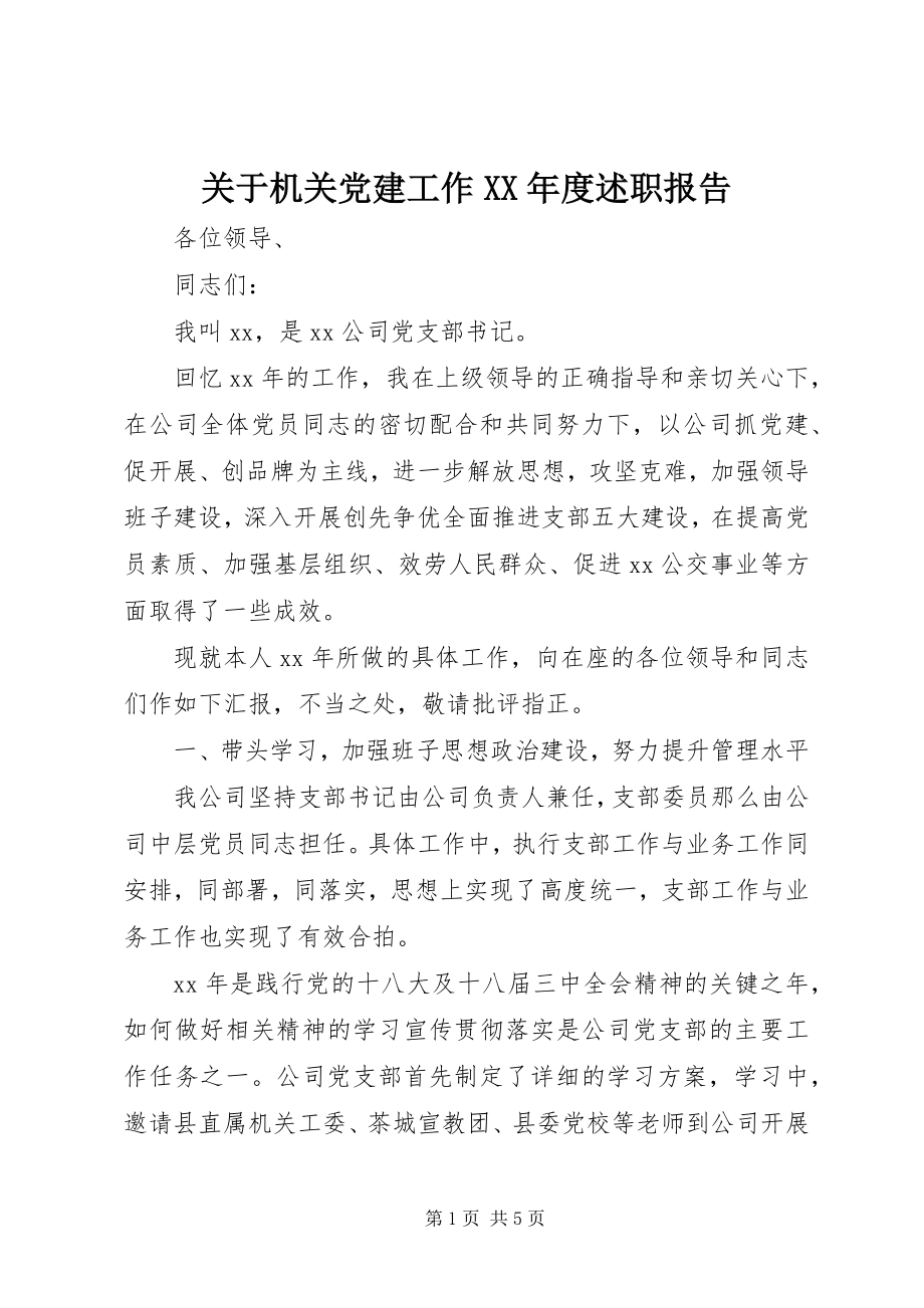 2023年机关党建工作度述职报告.docx_第1页