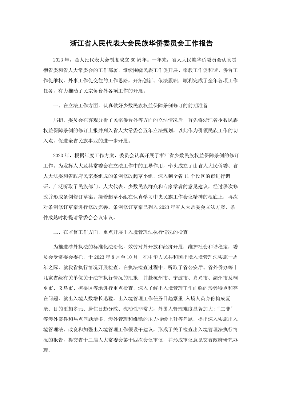 2023年浙江省人民代表大会民族华侨委员会工作报告.docx_第1页