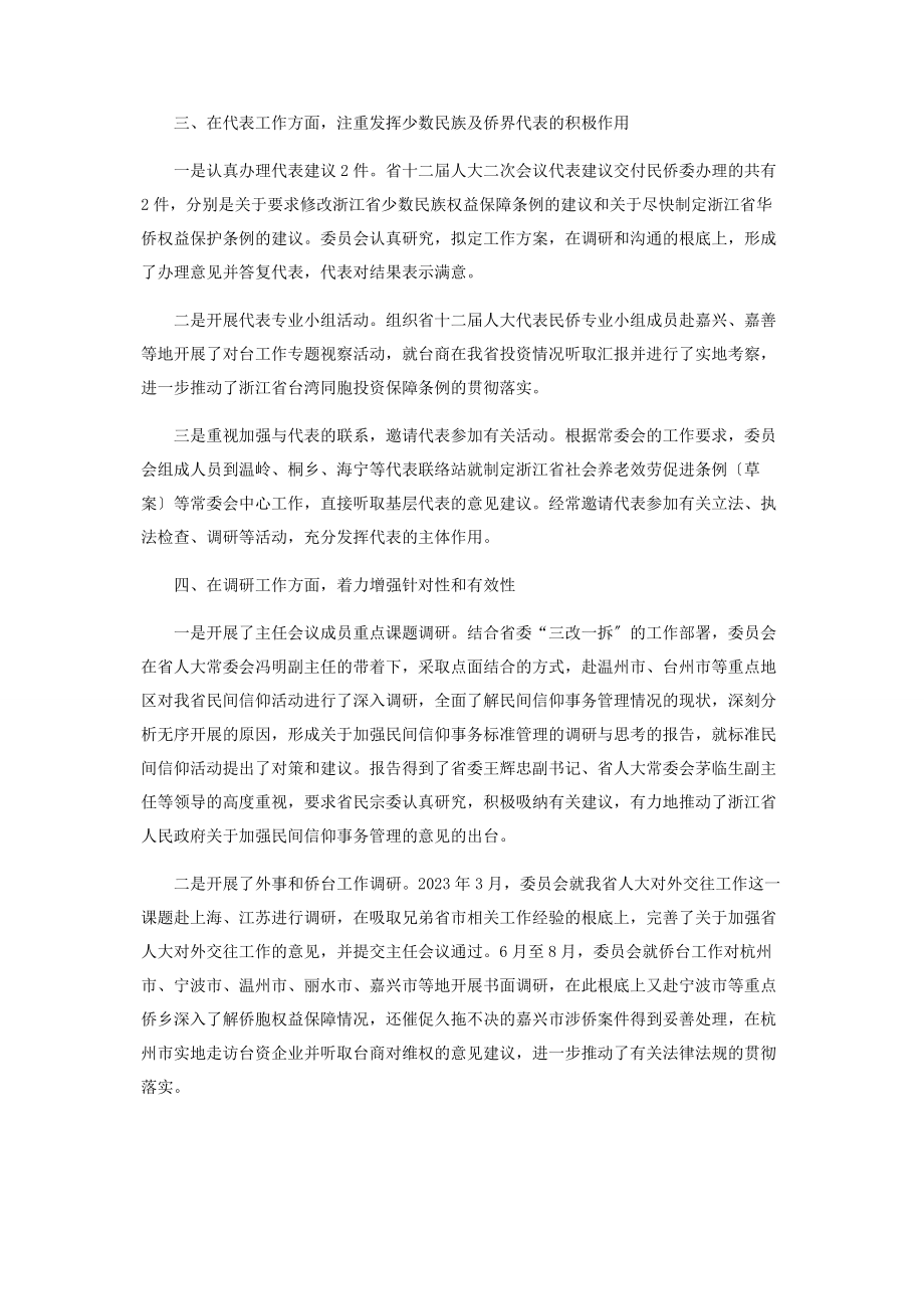 2023年浙江省人民代表大会民族华侨委员会工作报告.docx_第2页