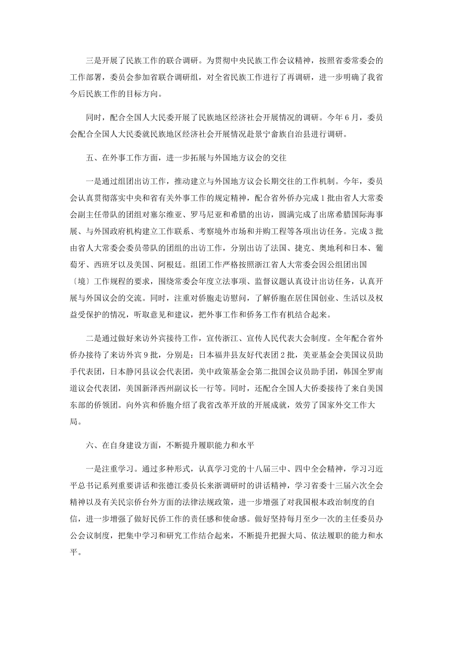 2023年浙江省人民代表大会民族华侨委员会工作报告.docx_第3页