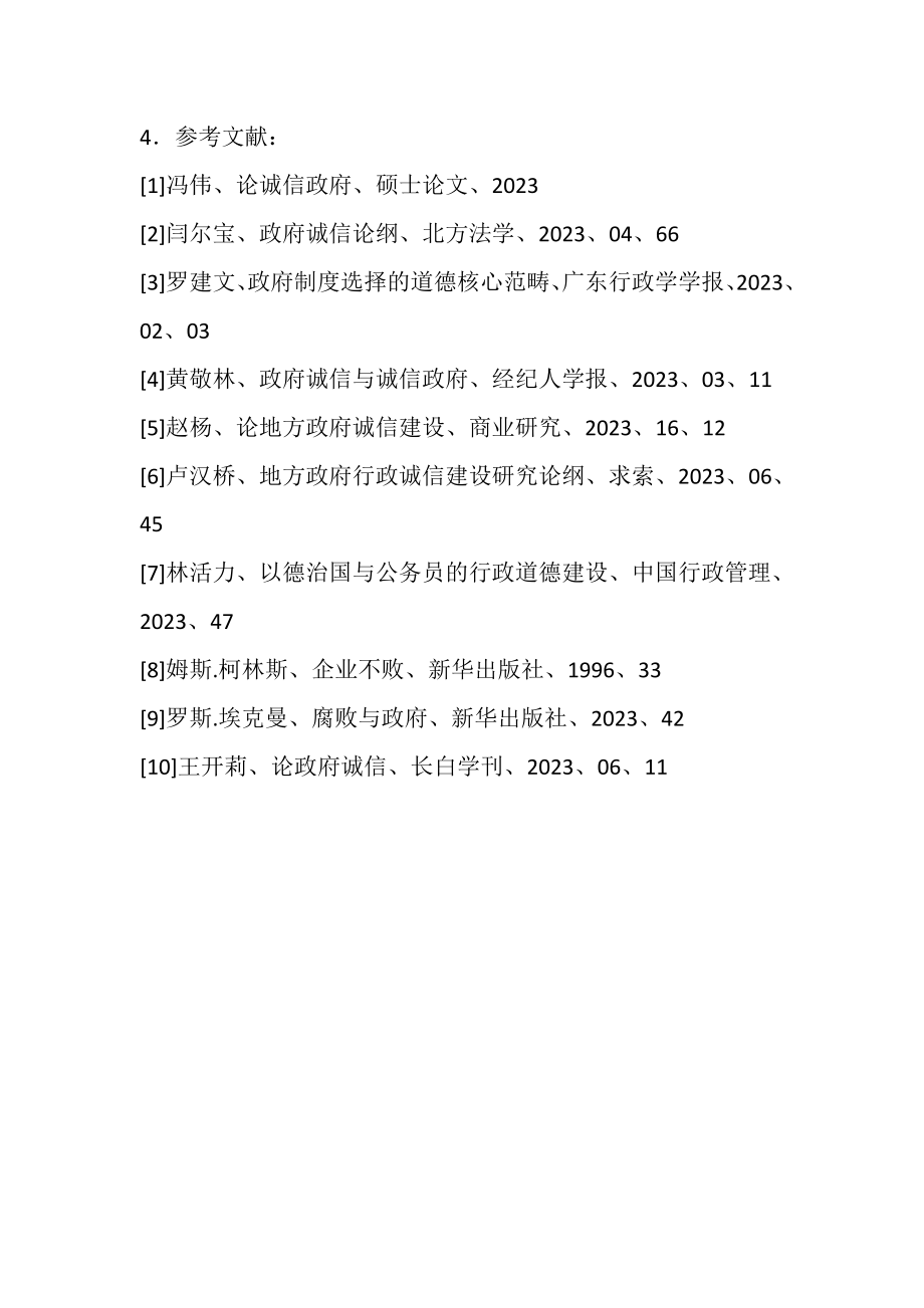 2023年论诚信政府的构建开题报告.doc_第3页