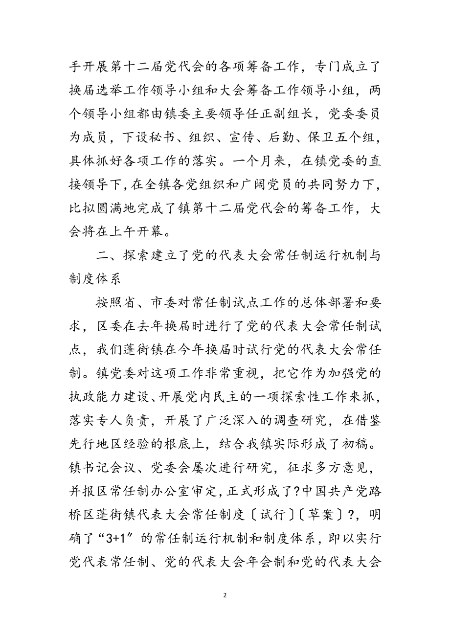 2023年镇党代会筹备工作情况报告范文.doc_第2页