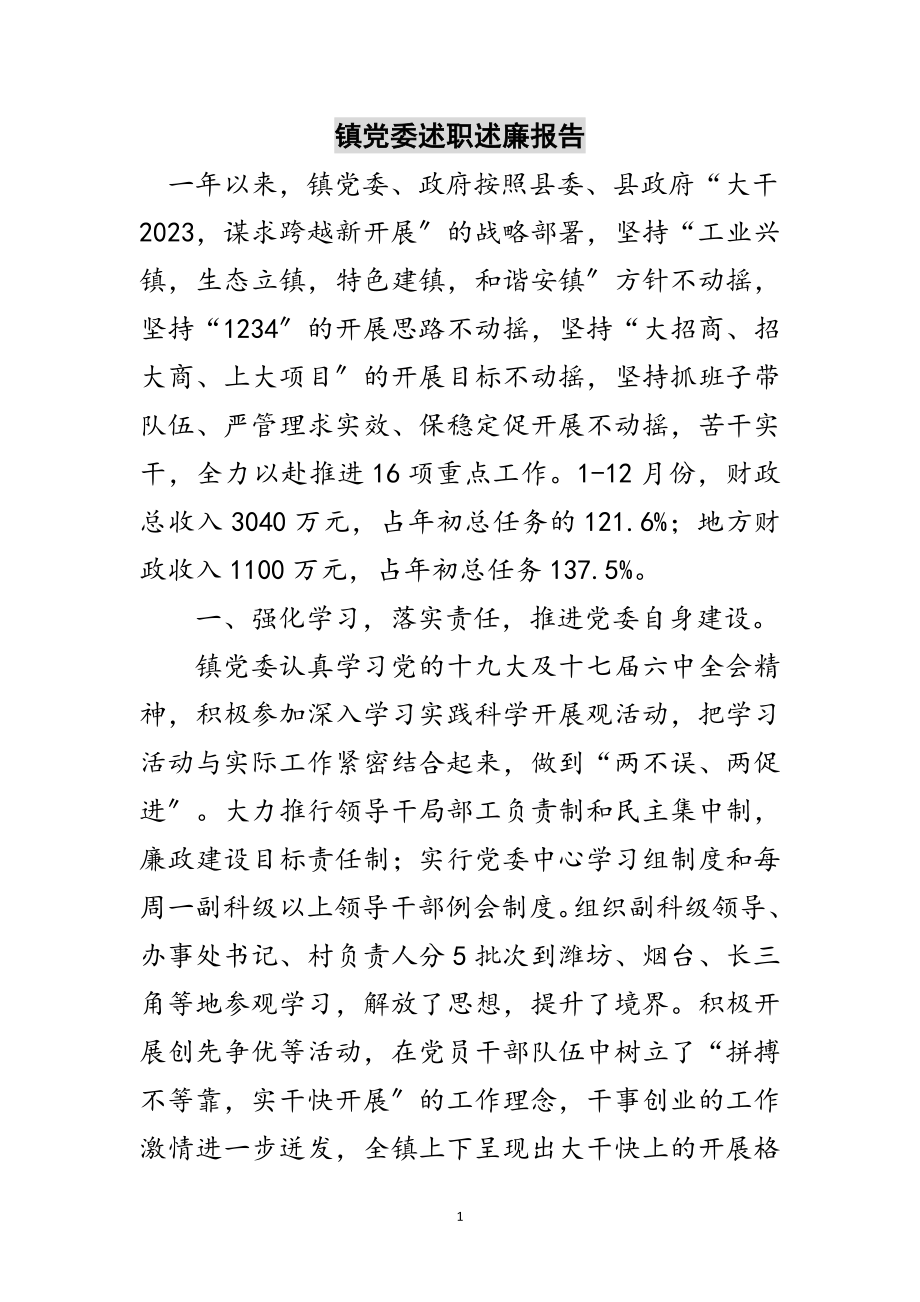 2023年镇党委述职述廉报告范文.doc_第1页