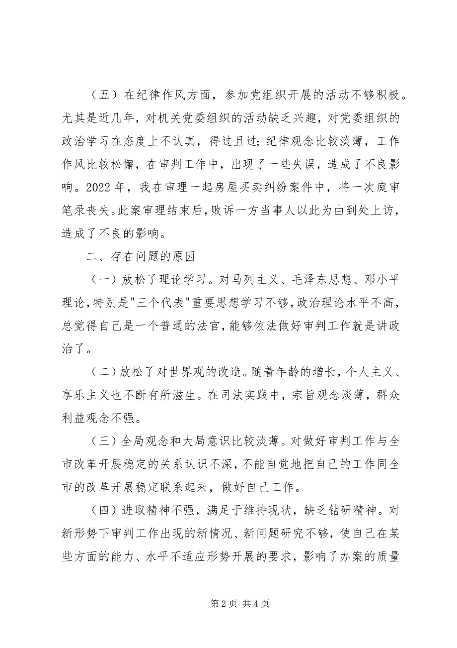 2023年法院系统党员的个人党性分析材料.docx_第2页