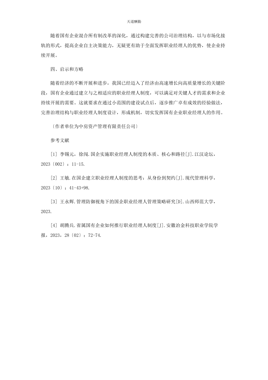 2023年国有企业建立职业经理人制度的路径分析范文.docx_第3页