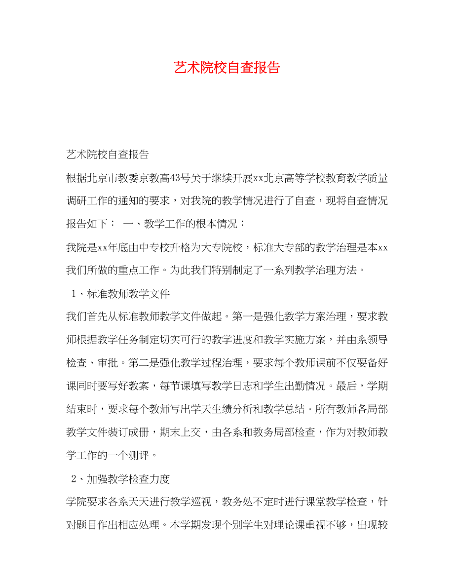 2023年艺术院校自查报告.docx_第1页