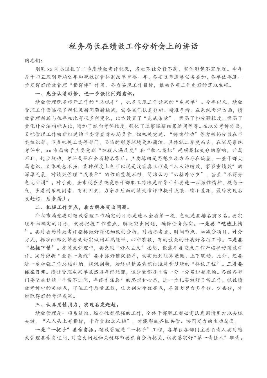 2023年税务局长在绩效工作分析会上的讲话.doc_第1页