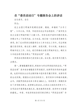 2023年在“委员活动日”专题报告会上的致辞.docx