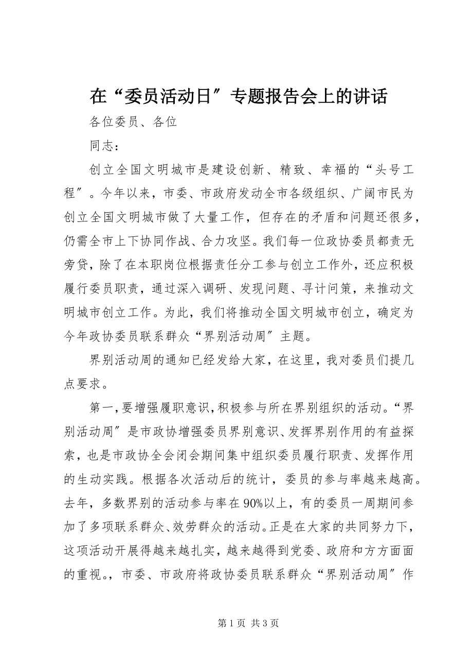 2023年在“委员活动日”专题报告会上的致辞.docx_第1页