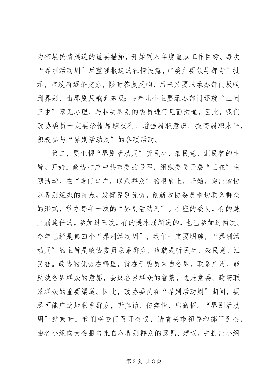 2023年在“委员活动日”专题报告会上的致辞.docx_第2页