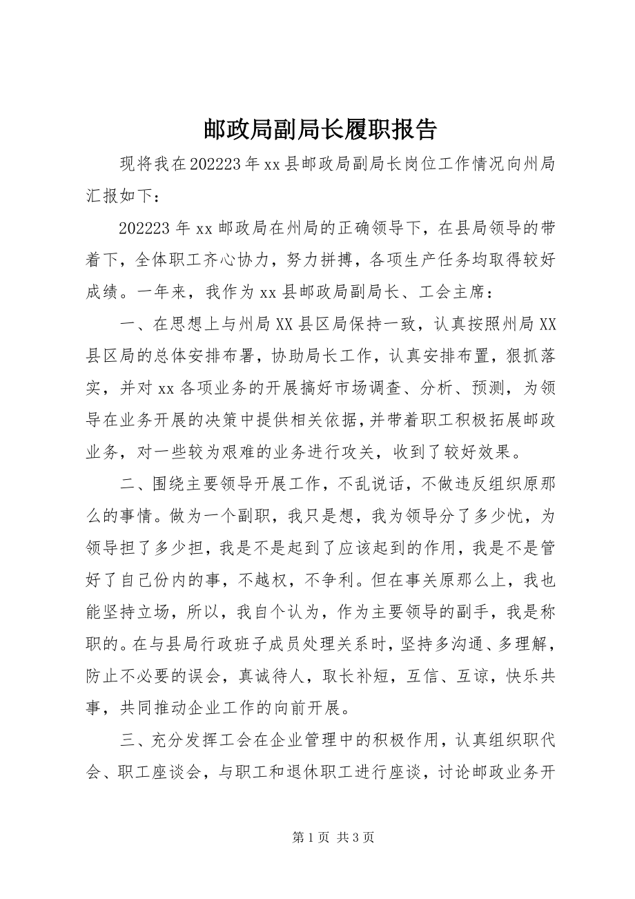 2023年邮政局副局长履职报告.docx_第1页