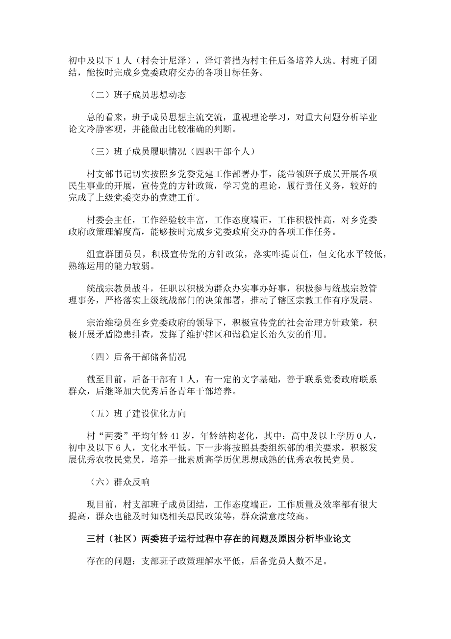 2023年村两委班子综合分析毕业论文研判调研报告范本.doc_第2页