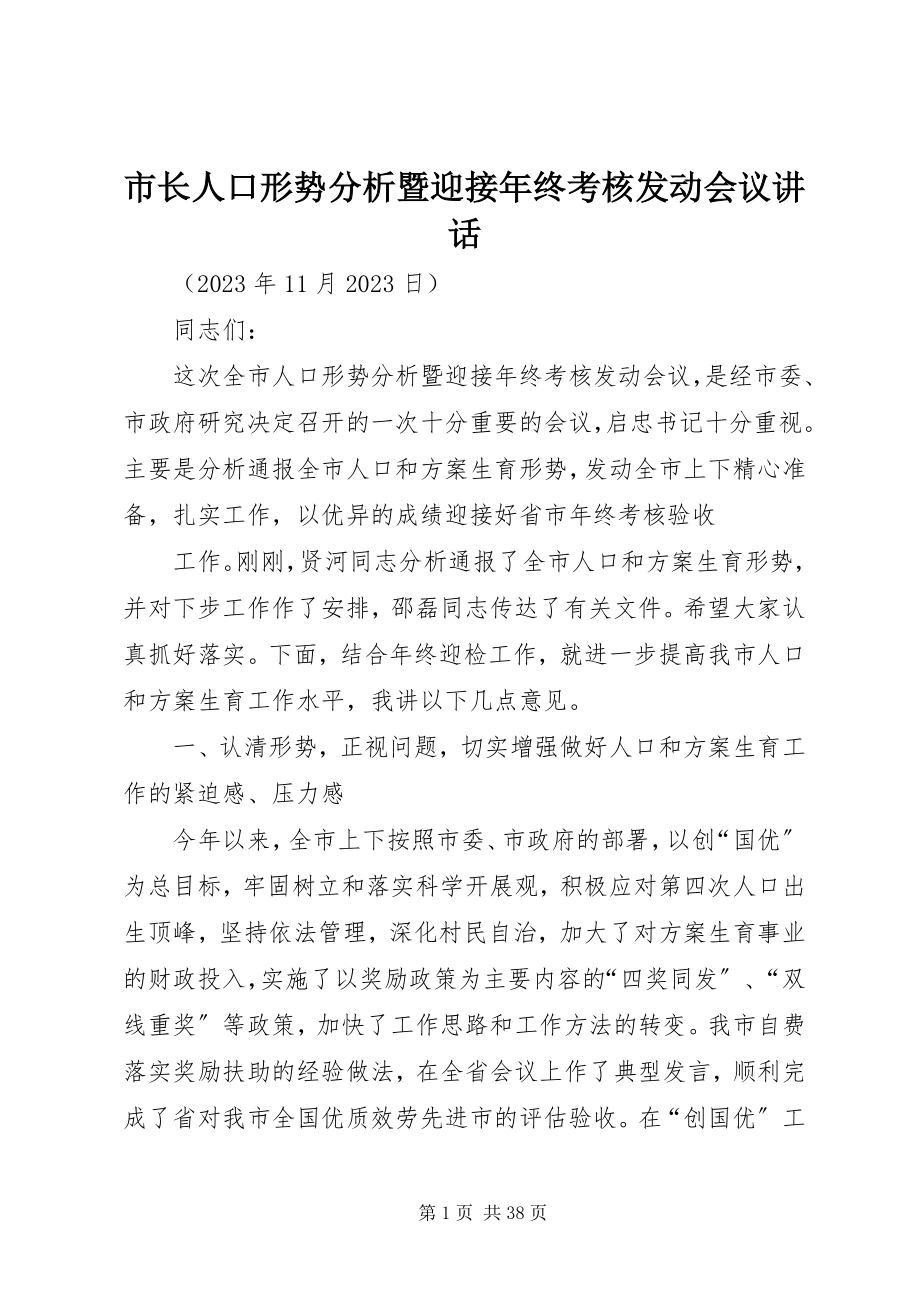 2023年市长人口形势分析暨迎接年终考核动员会议致辞.docx_第1页