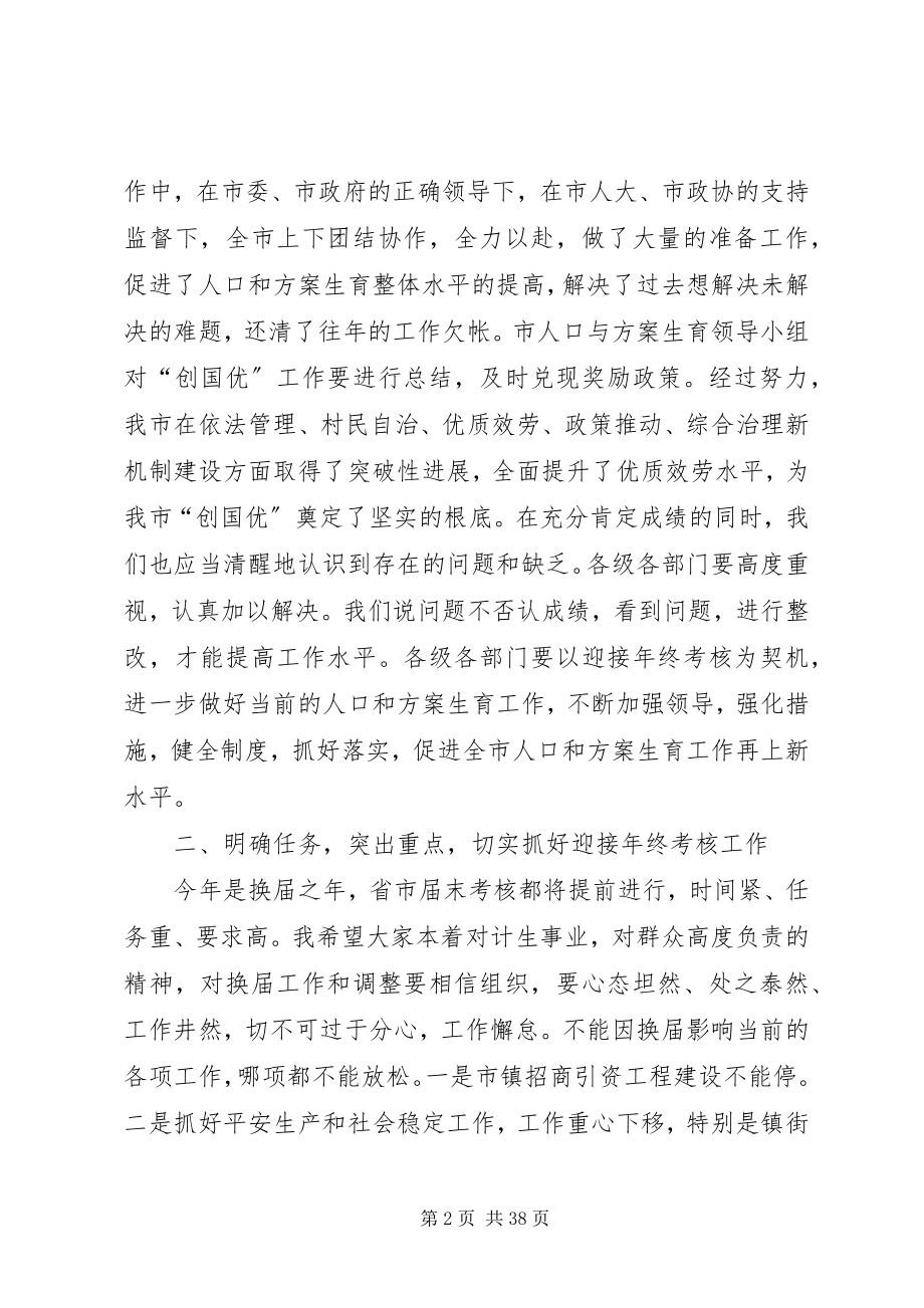 2023年市长人口形势分析暨迎接年终考核动员会议致辞.docx_第2页