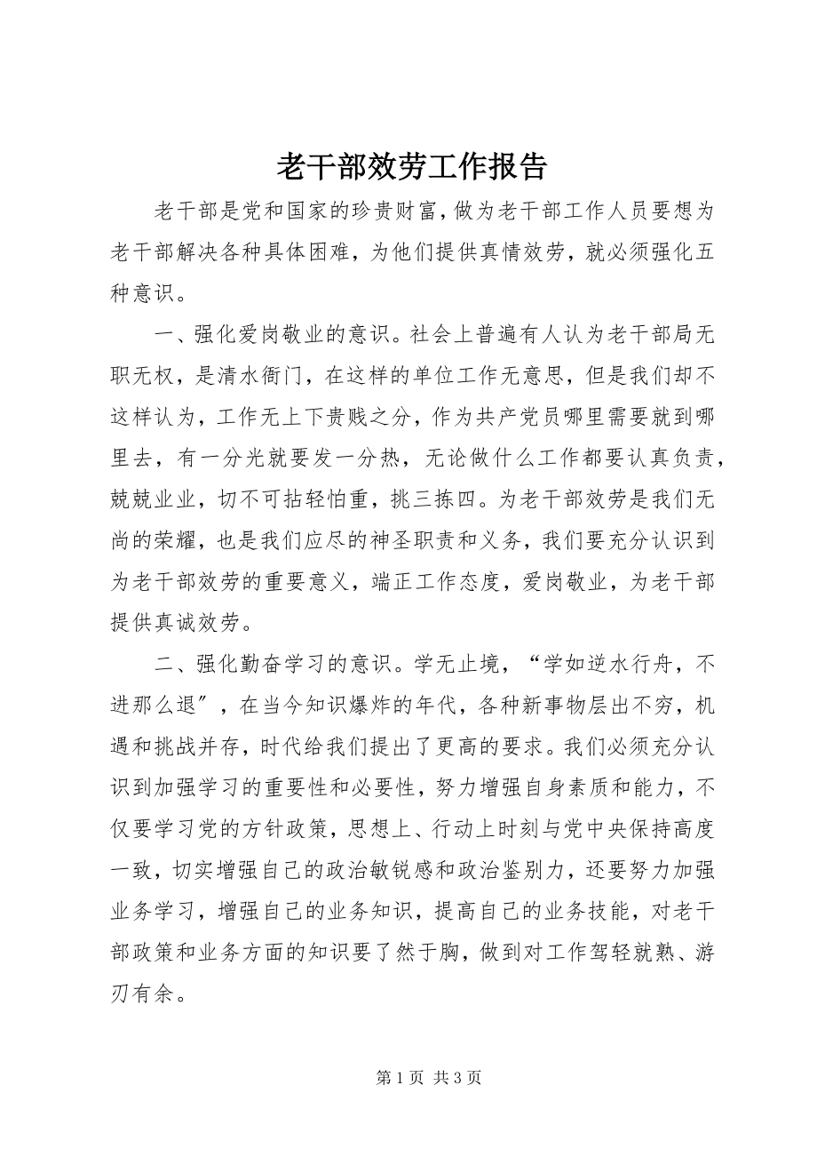 2023年老干部服务工作报告.docx_第1页