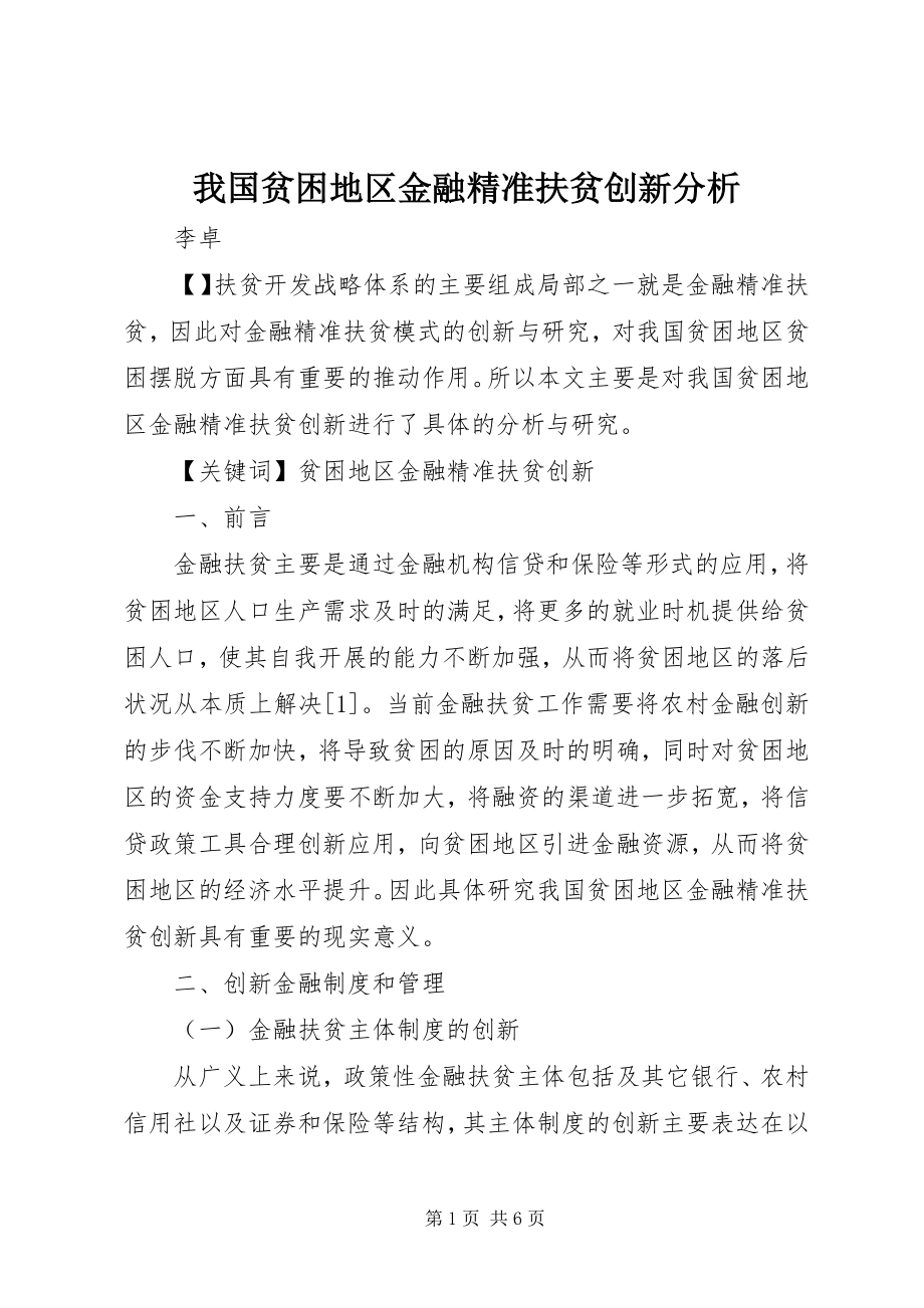 2023年我国贫困地区金融精准扶贫创新分析.docx_第1页