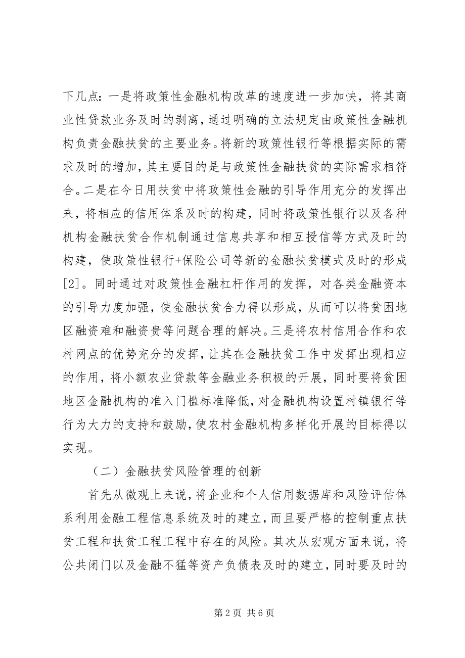 2023年我国贫困地区金融精准扶贫创新分析.docx_第2页