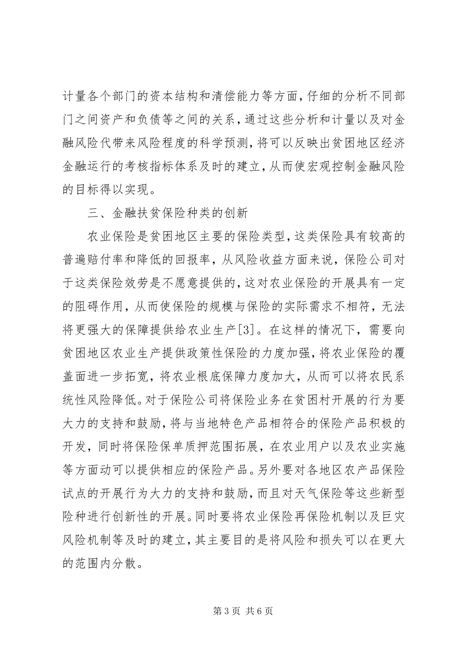 2023年我国贫困地区金融精准扶贫创新分析.docx_第3页