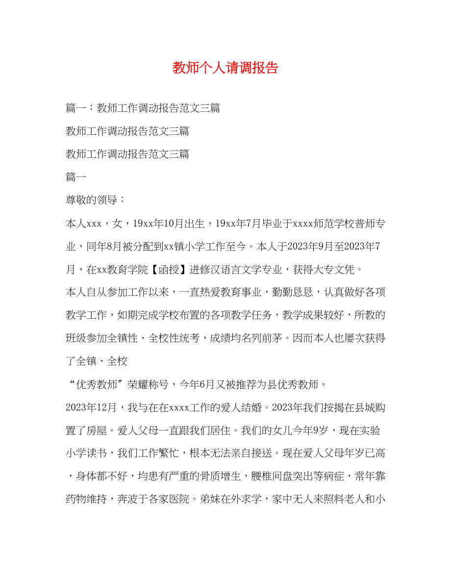 2023年教师个人请调报告2.docx_第1页