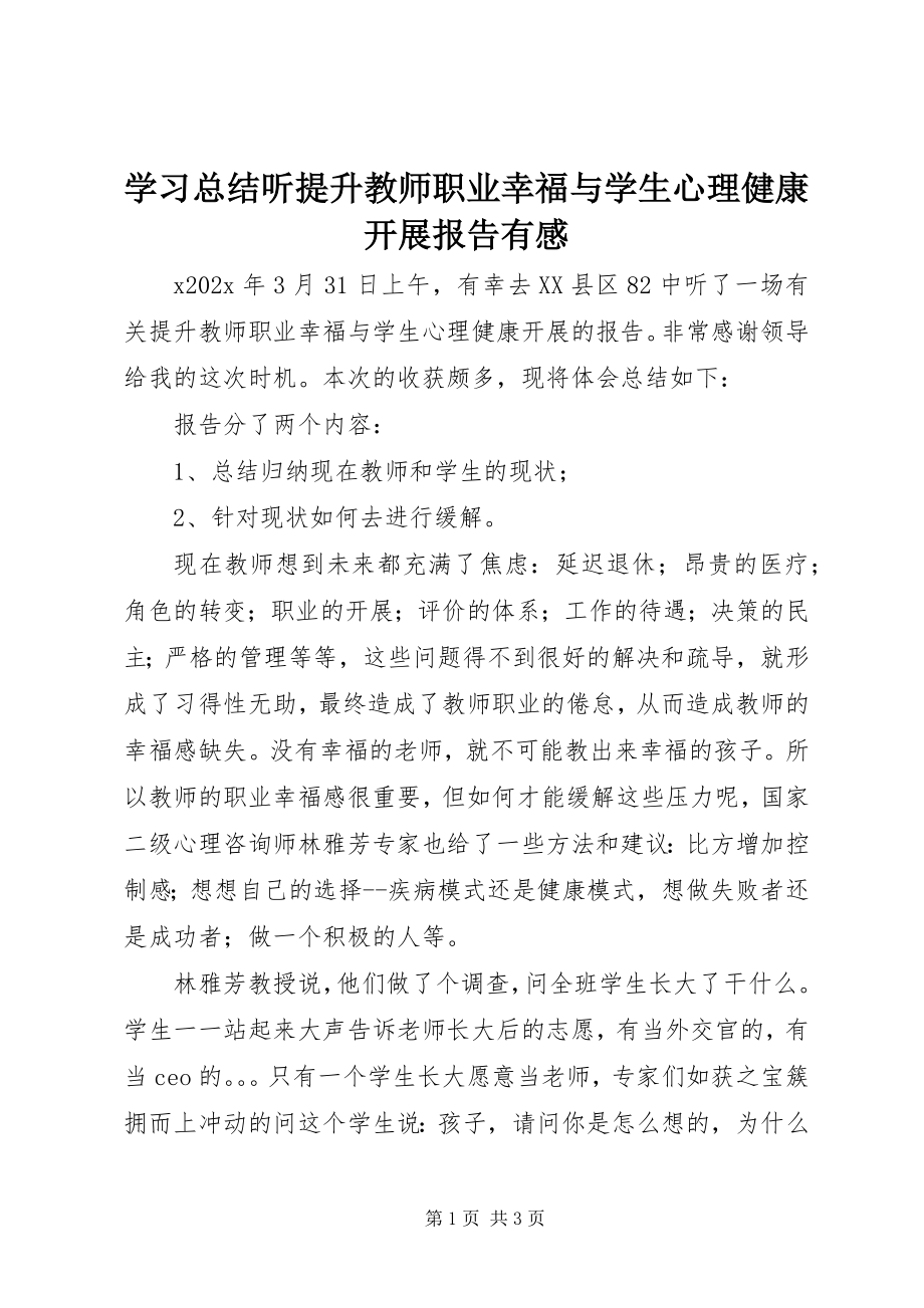 2023年学习总结听《提升教师职业幸福与学生心理健康发展》报告有感.docx_第1页