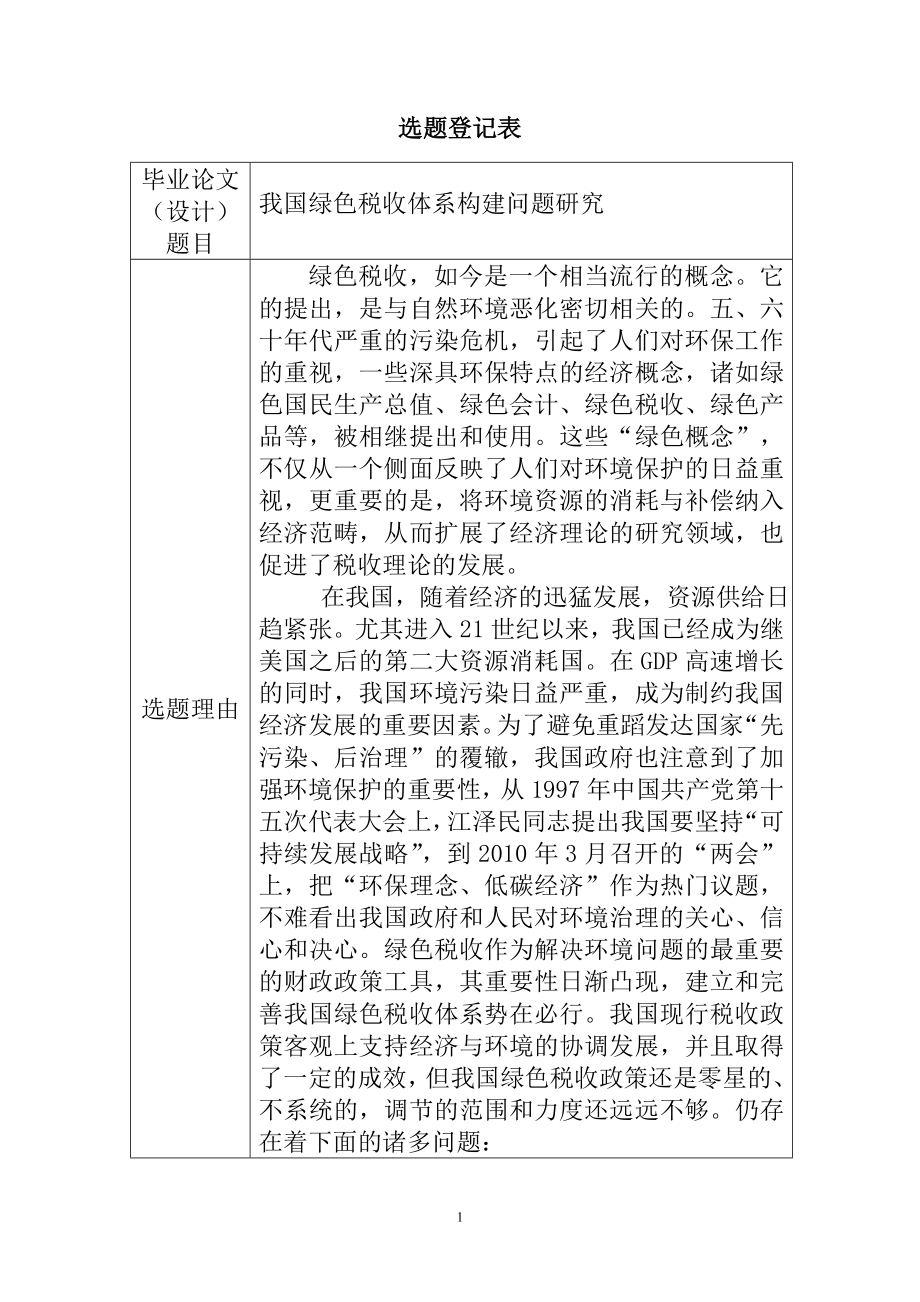 某省教育类财政支出效绩研究 开题报告金融学专业.doc_第1页