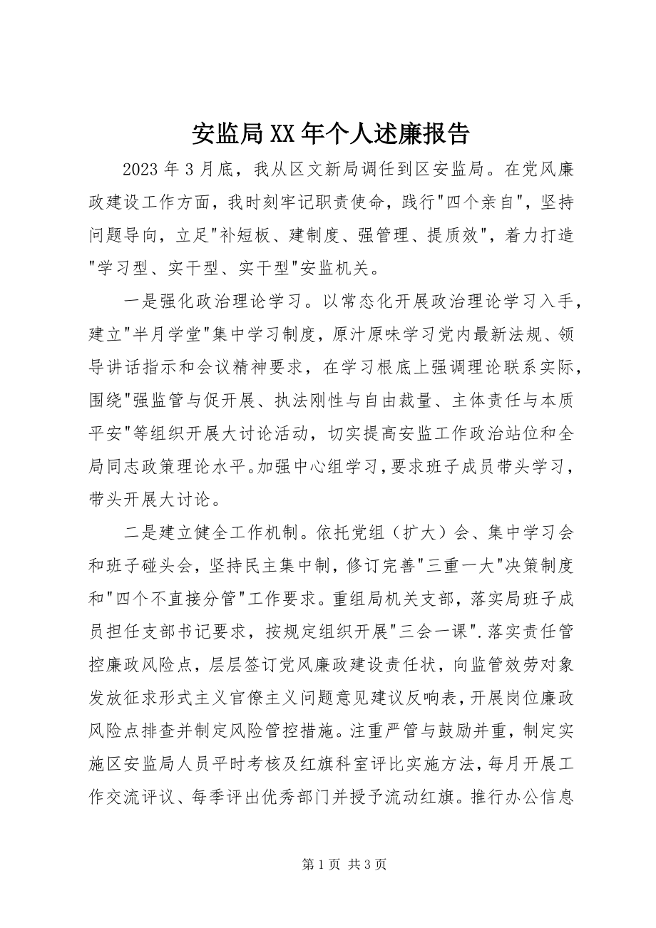 2023年安监局个人述廉报告新编.docx_第1页