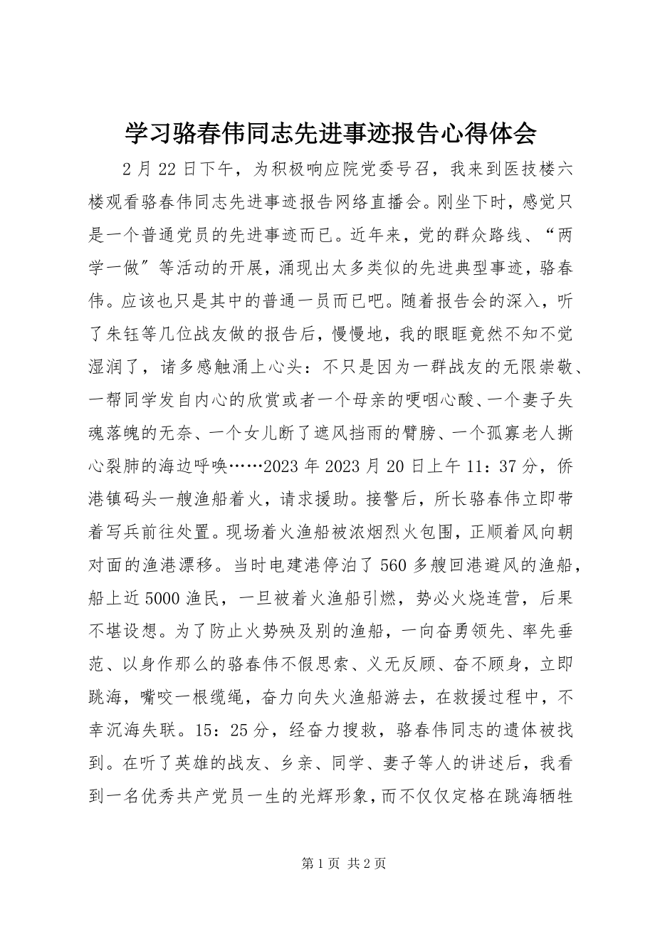 2023年学习骆春伟同志先进事迹报告心得体会.docx_第1页