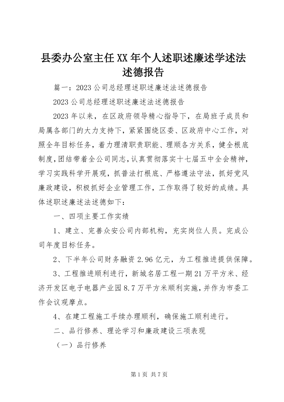 2023年县委办公室主任个人述职述廉述学述法述德报告.docx_第1页